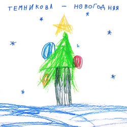 Обложка Елена Темникова - Новогодняя