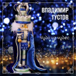 Обложка Владимир Густов - Весёлый новый год