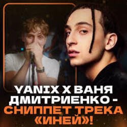 Обложка Ваня Дмитриенко & Yanix - Иней