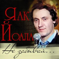 Обложка Яак Йоала - Здравствуй