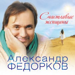 Обложка Александр Федорков - Новогодняя