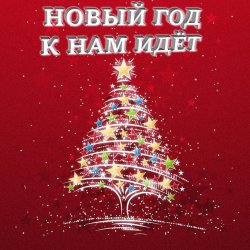 Обложка Анна Матюшина и Лев Яковлев - Новый год