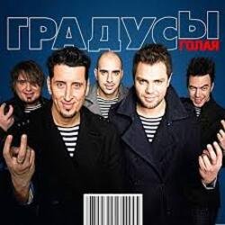Обложка Градусы - Голая (Andrey S.p.l.a.s.h. Radio Remix)