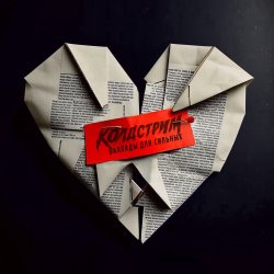 Обложка Колдстрим - Бросаюсь вниз
