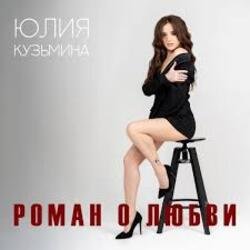 Обложка Юлия Кузьмина - Роман о любви
