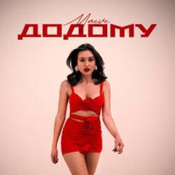 Обложка MAEVE - Додому