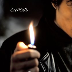 Обложка НейроХит - Сирень (Radio Edit)