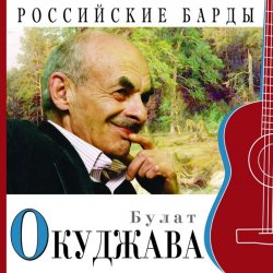 Обложка Булат Окуджава - Приезжая семья фотографируется на фоне Пушкина