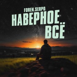 Обложка SERPO & FOREN - Наверное всё