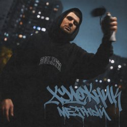 Обложка Местный - Художник