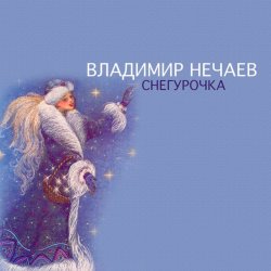 Обложка Владимир Нечаев - Снегурочка