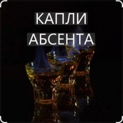 Обложка Иракли - Капли Абсента