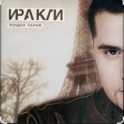 Обложка Иракли - Лондон-Париж