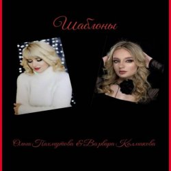 Обложка Ольга Пахмутова,Варвара Колмакова - Шаблоны