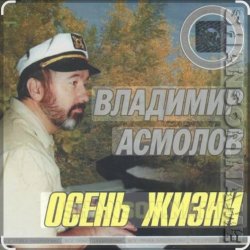 Обложка Владимир Асмолов - Осень жизни
