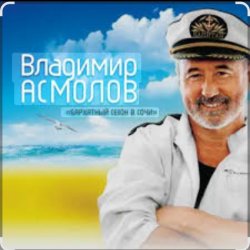 Обложка Владимир Асмолов - Лариса