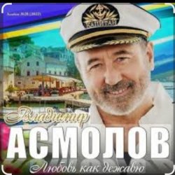 Обложка Владимир Асмолов - Моря разлук