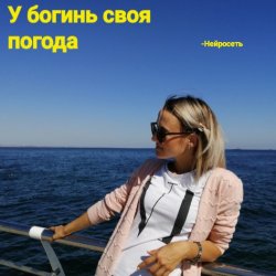 Обложка Нейросеть - У богинь своя погода