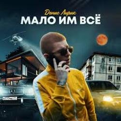 Обложка Денис Лирик - Мало им всё