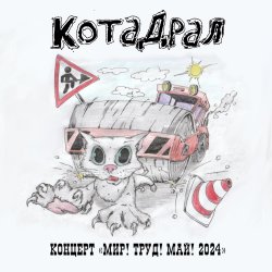 Обложка КотаДрал - Банановая жизнь