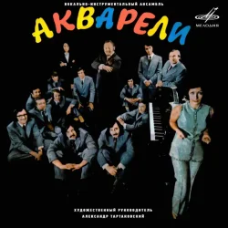 Обложка Акварели - Потеряешь-я найду