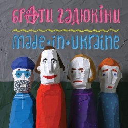 Обложка Брати Гадюкіни - Злидні