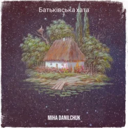 Обложка Miha Danilchuk - Батьківська хата