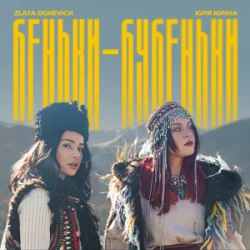 Обложка ZLATA OGNEVICH & Юля Юріна - Беньки-бубеньки