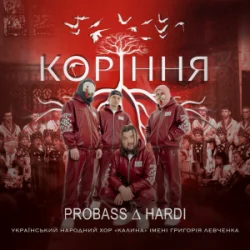 Обложка PROBASS ∆ HARDI - Коріння