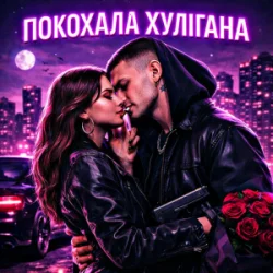Обложка Fartovyy - Покохала хулігана