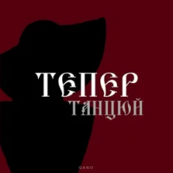 Обложка By KAVA & QANO - Тепер танцюй