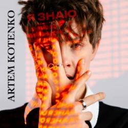 Обложка Artem Kotenko - Я знаю