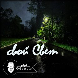 Обложка Дядя ФёдорЪ - Свой Свет