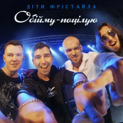 Обложка Діти Фрістайла - Обійму-поцілую