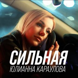 Обложка Юлианна Караулова - Сильная