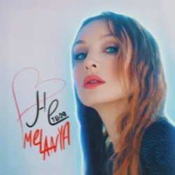 Обложка Melanya - НЕ ТВОЯ