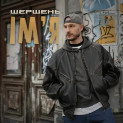 Обложка Шершень - Ім'я