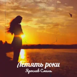 Обложка Ярослав Смаль - Летять роки