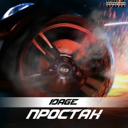 Обложка 10AGE - Простак