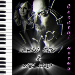 Обложка Lena Gry & Woland - Спалені мости
