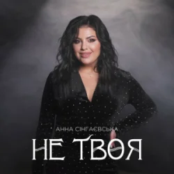 Обложка Анна Сінгаєвська - Не твоя