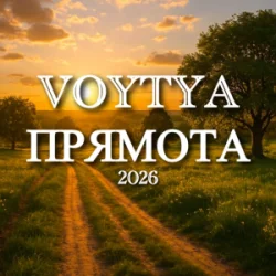Обложка Voytya - Прямота