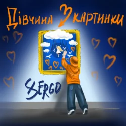 Обложка XSERGO - Дівчина з картинки