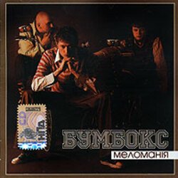 Обложка Бумбокс - Бета-Каротин
