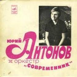 Обложка Юрий Антонов & Современник - У берез и сосен