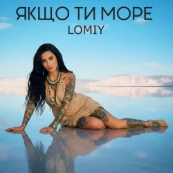 Обложка Lomiy - Якщо Ти Море
