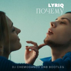Обложка LYRIQ - Почему