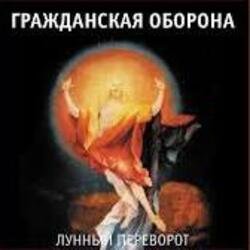 Обложка Гражданская Оборона - Про зёрна, факел и песок