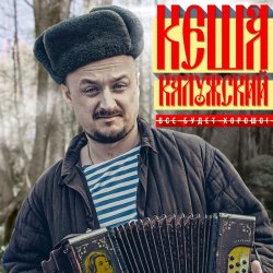 Обложка Кеша Калужский - Новогодняя