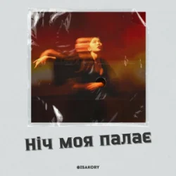 Обложка ISAKORY - Ніч Моя Палає